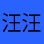 汪汪2026