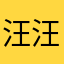 汪汪lu