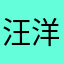 汪洋大海