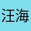 汪海波2020