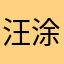 汪涂思睿