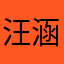 汪涵涛