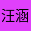 汪涵着