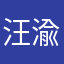 汪渝.