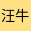 汪牛中