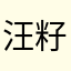 汪籽