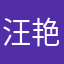汪艳225