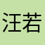 汪若姍