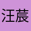 汪莀厶