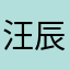 汪辰逸和小猫凯文