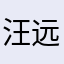 汪远韦正滚出影视圈
