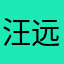 汪远韬