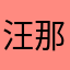 汪那跑