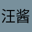 汪酱