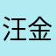 汪金高