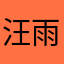 汪雨轩