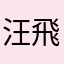 汪飛天