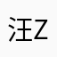 汪zc小朋友
