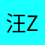 汪zhixian