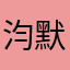 汮默