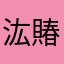 汯賰