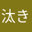 汰き