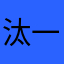 汰一郎