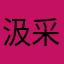 汲采梦满天