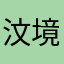 汶境