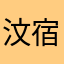 汶宿奎水