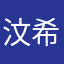 汶希加油