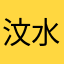 汶水遇雨