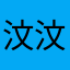 汶汶wen