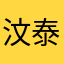 汶泰