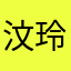 汶玲