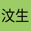 汶生