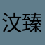 汶臻