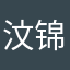 汶锦