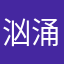 汹涌澎湃你硕哥