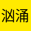 汹涌澎湃123