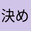 決めのんして混んで比喩ね火