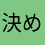 決める名前ない