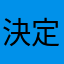 決定恢復黨籍