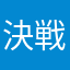決戦は火曜日