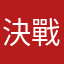 決戰千里外