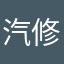 汽修小哥