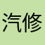 汽修连锁店