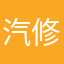汽修阿虎