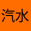 汽水