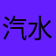 汽水十六升